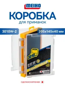 Meiho Коробка рыболова RUNGUN CASE 3010W-2 205х145х40