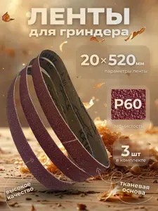 Лента шлифовальная бесконечная 20х520 Р60 3 шт.