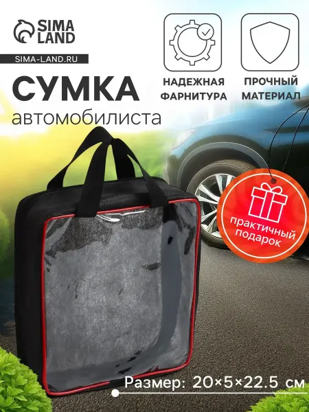 Сумка автомобилиста 20×5×22.5 см, Pvc, черная