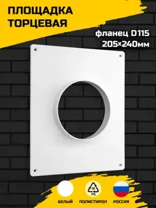 Торцевая площадка пластиковая Artplast 205х240 мм, фланец D115, белый