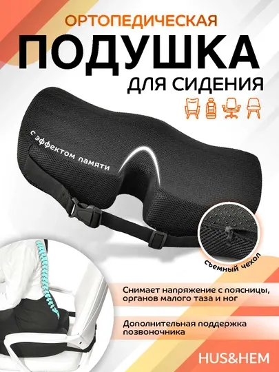 Подушка ортопедическая для сидения, для стула