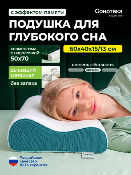 Сонотека Подушка ортопедическая для сна