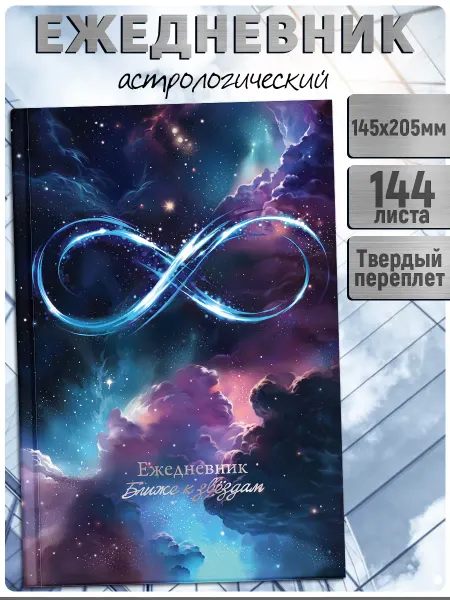 Феникс+ Ежедневник астрологический твердый переплет А5