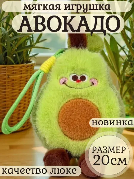 Царство игрушек Мягкая игрушка авокадо