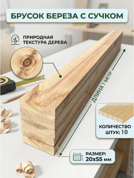 Брусок деревянный с сучком 20х55х1000-10 шт