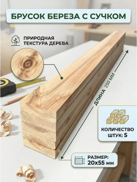 Брусок деревянный с сучком 20х55х250-5 шт