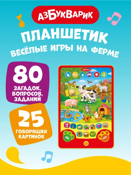 АЗБУКВАРИК Интерактивный планшетик Веселые игры на ферме 2056