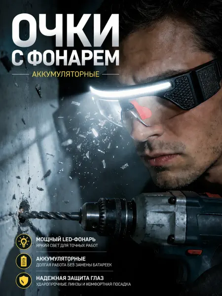 Очки защитные для работы с фонарем аккумуляторные
