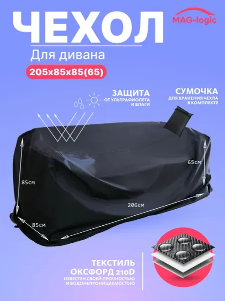 Чехол-тент для уличного дивана 205х85х85(65) см