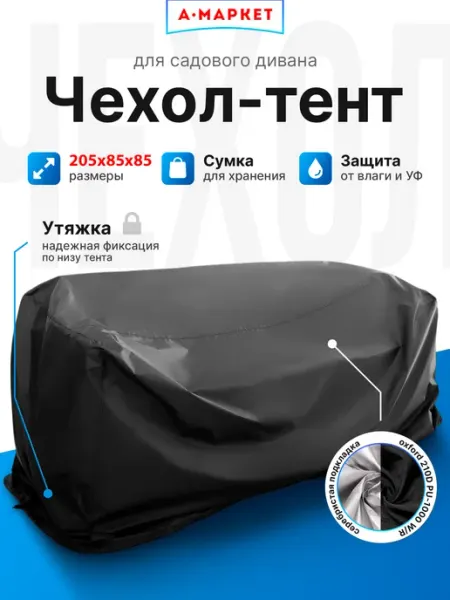 А-МАРКЕТ Чехол для уличного дивана 205х85х85(65) см