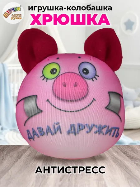 Штучки, к которым тянутся ручки Игрушка антистресс свинка для детей