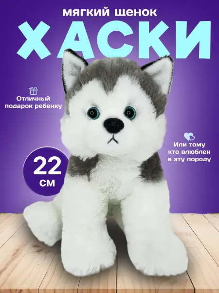 Северный презент Мягкая игрушка Хаски щенок антистресс