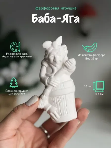 Воздушный фарфор Игрушка елочная Баба Яга фигурка для росписи