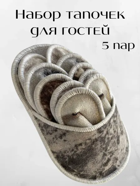 Коврики Бай Тапочки домашние в наборе