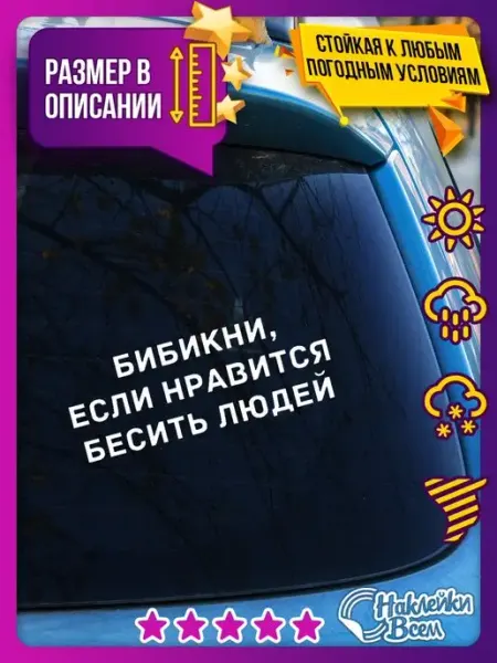 Наклейки Всем Наклейка бибикни, если нравится бесить