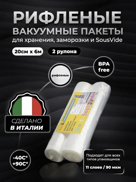 Vacuum&SousVide Пакеты 20х600см, 2шт для вакууматора рифленые для сувид
