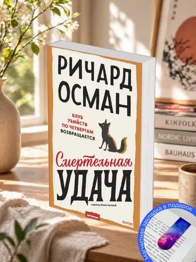 Ричард Осман, Смертельная удача