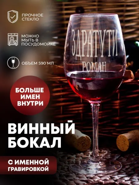 ПерсонаЛКА Бокал для вина "Здратути" Роман