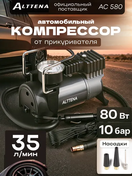 Компрессор автомобильный ALTTENA AC580 3 насадки и сумка для хранения (206100)