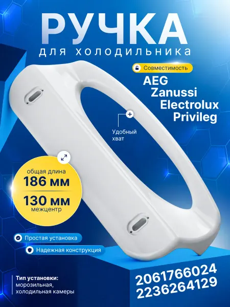 Ручка холодильника ELECTROLUX 2061766024