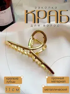 Заколка для волос крабик металлический большой