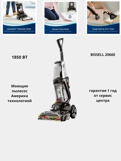 Моющий пылесос Bissell 2066E ProHeat, для чистки ковров