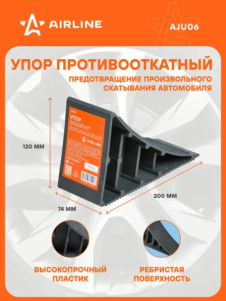 AIRLINE Противооткатный упор для авто башмак 20х7.4х12см