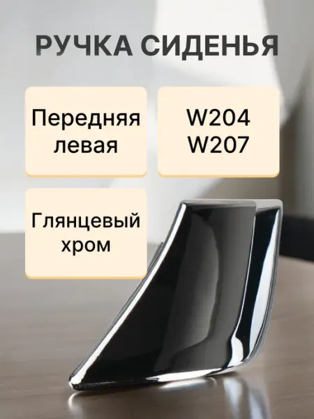 Вольсо Ручка автомобильная W204 207