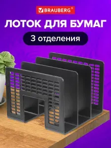 Лоток-органайзер вертикальный канцелярский для бумаг и документов пластиковый Brauberg "Radikal" (207х212х165 мм), сетчатый, черный