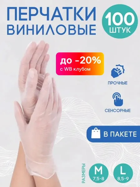 Медсервис плюс Перчатки одноразовые 100 шт виниловые медицинские прочные