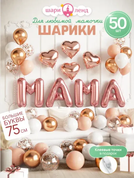 ШариЛенд Шарики воздушные Мама набор для фотозоны