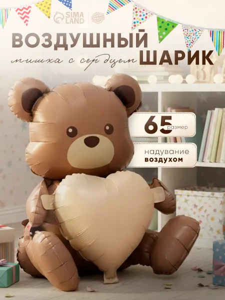 Страна Карнавалия Шарик воздушный Мишка с сердцем фольгированный