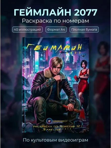 Kinoline Раскраска по номерам Gameline 2077 - герои игр