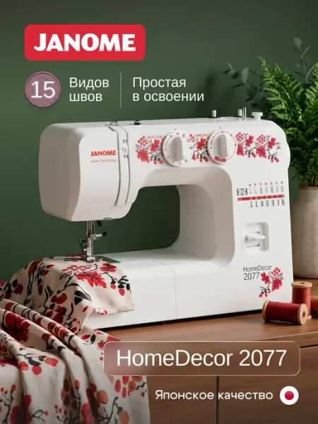 Швейная машина Janome HomeDecor 2077