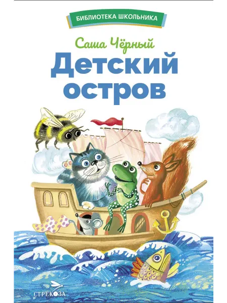 ТД Стрекоза Детский остров. Стихи и сказки