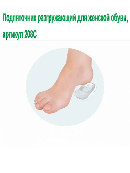 Орто.Ник Подпяточник 208С разгружающий, L (38-41)