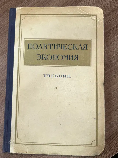 Островитянов К В Политическая экономия Учебник