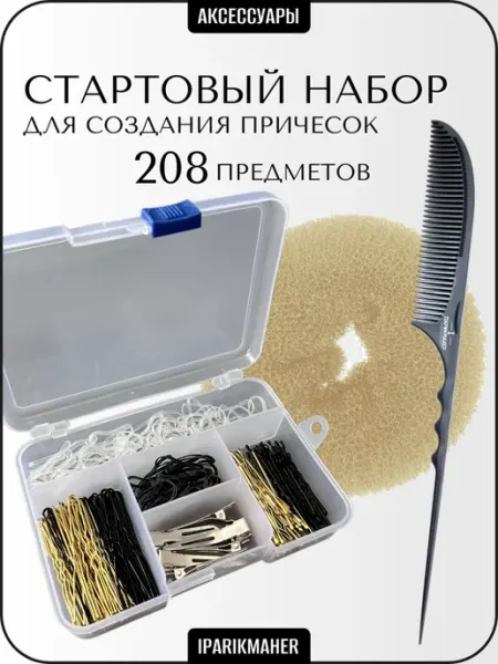 IPARIKMAHER.RU Стартовый набор для причесок 208 предметов №3 IPARIKMAHER