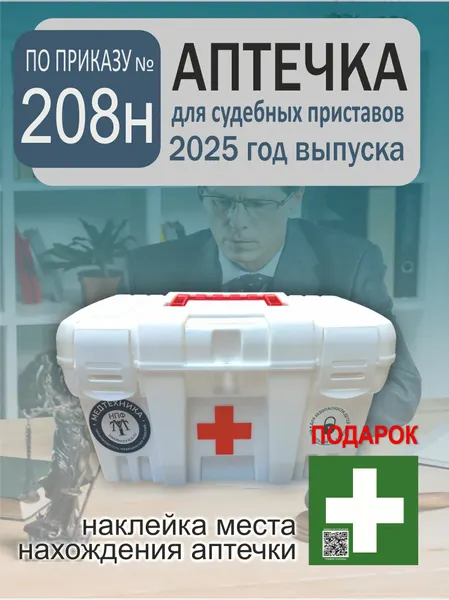 Аптечка по новому приказу 208-н для судебных приставов "НПФ Медтехника"