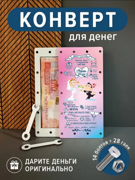 Свадебный конверт для денег подарок молодоженам