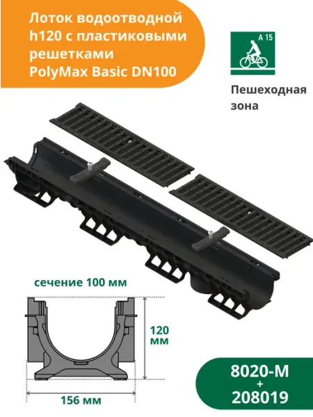 Standartpark Лоток водоотводной с пластиковой решеткой (8020-М + 208019)