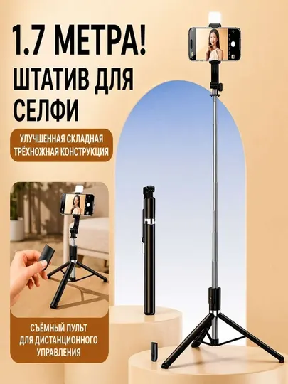 Монопод, селфи-палка, штатив с пультом дистанционного управления