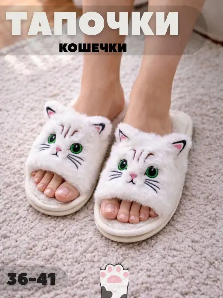 Мои тапочки Домашние тапочки женские кошечка