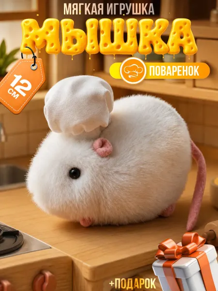 Плюшевый друг Мягкая игрушка мышонок повар