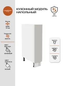 Кухонный напольный шкаф-модуль, Бежевый Гладкий, 20х87х55 см, корпус ДСП / фасад МДФ для кухни Campana home