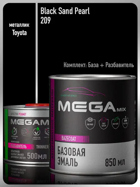 MEGAMIXnano Автомобильная краска Black Sand Pearl 209+Разбавитель