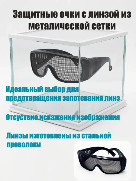 Очки защитные с металлической сеткой