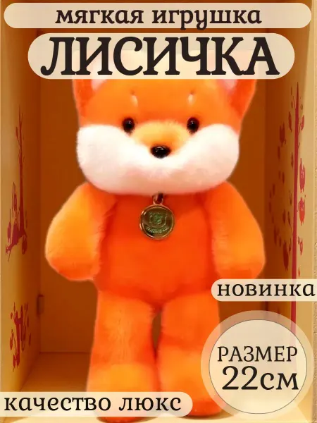Царство игрушек Мягкая игрушка лисичка