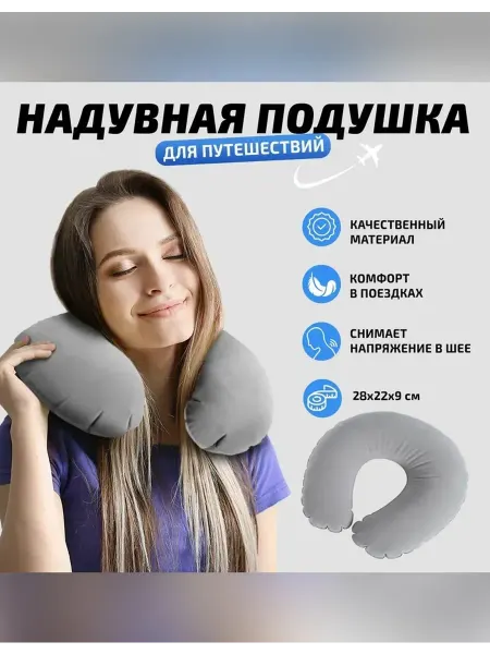 Удобный подголовник для отдыха и путешествий