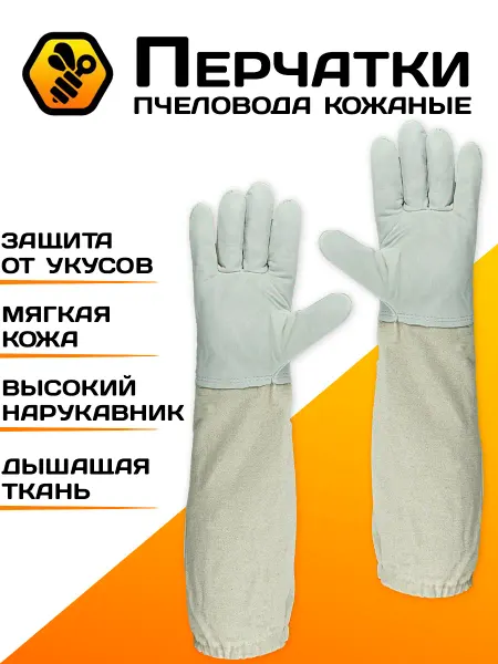 Пчелосила Перчатки пчеловода кожаные (белая кожа, парусина)
